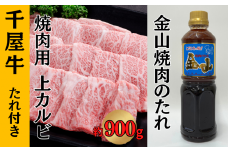 千屋牛 上カルビ焼肉用 たれ付き (上カルビ約900g+金山焼肉のたれ1本)