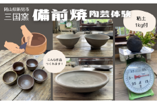 三国窯 備前焼陶芸体験チケット 粘土1kg付き