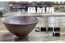 三国窯 備前焼 ご飯茶碗 1個 