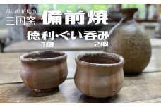 三国窯 備前焼 酒器セット （徳利1個 ぐい呑み2個） 