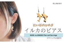 にいみのひのき ピアス（イルカ）イヤリングに変更可