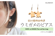 にいみのひのき ピアス（ウミガメ）イヤリングに変更可