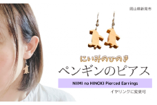 にいみのひのき ピアス（ペンギン）イヤリングに変更可