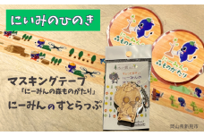 マスキングテープ「にーみんの森ものがたり」2個 にーみんすとらっぷ 1個