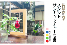 にいみのひのき スタンドサンキャッチャー【コ型】カラーを選べます