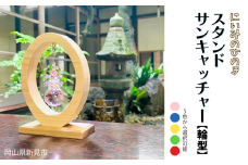 にいみのひのき スタンドサンキャッチャー【輪型】カラーを選べます