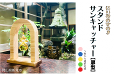 にいみのひのき スタンドサンキャッチャー【扇型】カラーを選べます
