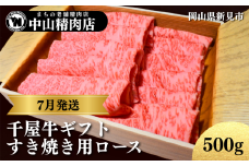 【7月発送ギフト】中山精肉店 千屋牛 A4 A5 特選 すき焼き用 ロース 500g