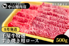 【9月発送】中山精肉店 千屋牛 A4 A5 特選 すきやき用 ロース 500g