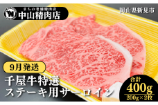 【9月発送】中山精肉店 千屋牛 A4 A5 特選 ステーキ用 サーロイン 400g 200g×2枚