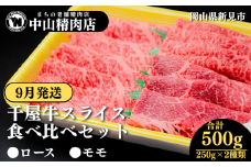 【9月発送】中山精肉店 千屋牛 A4 A5 スライス 食べ比べセット ロース モモ 500g 250g×2種