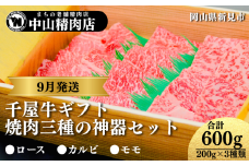 【9月発送ギフト】中山精肉店 千屋牛 A4 A5 焼肉 三種の神器 食べ比べセット ロース カルビ モモ 600g (200g×3種)