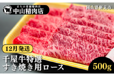 【12月発送】中山精肉店 千屋牛 A4 A5 特選 すきやき用 ロース 500g