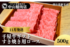 【11月発送ギフト】中山精肉店 千屋牛 A4 A5 特選 すき焼き用 ロース 500g
