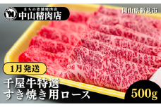 【1月発送】中山精肉店 千屋牛 A4 A5 特選 すきやき用 ロース 500g