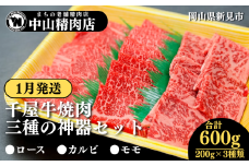 【1月発送】中山精肉店 千屋牛 A4 A5 焼肉 三種の神器 食べ比べセット ロース カルビ モモ 600g 200g×3種