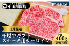 【1月発送ギフト】 中山精肉店 千屋牛 A4 A5 特選ステーキ用 サーロイン 200g×2枚