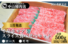 【1月発送ギフト】中山精肉店 千屋牛 A4 A5 スライス 食べ比べセット ロース モモ 500g (250g×2種)