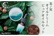chaca セット 茶ノ実 オイルクリーム45g 1個 + ピュアオイル 10ml 1本
