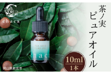 chaca 茶ノ実 ピュアオイル 10ml 1本