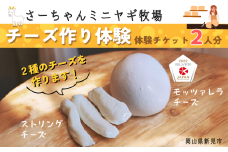 さーちゃんミニヤギ牧場 チーズ作り体験 ペアチケット 2人分