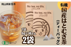 有機国産はとむぎ茶 (8g×約46p) ×2袋 有機はと麦100％使用