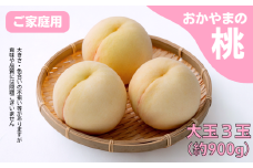 家庭用 桃 3玉 大玉 約900g 岡山県産 【先行予約 2025年7月上旬から順次発送】