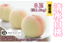 清水白桃 8玉 約2.0kg 岡山県産 【先行予約 2025年7月中旬から順次発送】