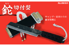 三輪刃物 紐柄（ひもえ）鉈 切付型 ケース付 1本