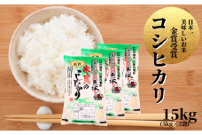 【令和7年産】里山新見のめぐみ コシヒカリ 15kg(5kg×3袋)【2025年9月より発送】