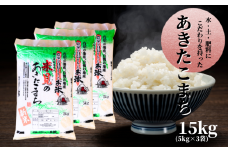 【令和7年産】里山新見のめぐみ あきたこまち 15kg(5kg×3袋)【2025年9月より発送】