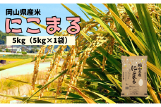 【令和7年産】岡山県産米 にこまる 5kg 5kg×1袋 【先行予約 2025年11月上旬から順次発送】
