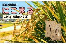 【令和7年産】岡山県産米 にこまる 10kg 5kg×2袋 【先行予約 2025年11月上旬から順次発送】