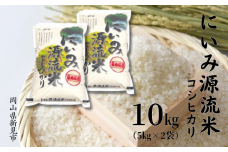 【 令和7年産 】にいみ源流米「 コシヒカリ 」 10kg （5kg×2袋）