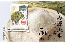 【 令和7年産 】 にいみ源流米「 コシヒカリ 」 5kg （5kg×1袋）