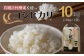 有機活性酵素を使用した、新見産コシヒカリです。10kg×1袋をお届けします。