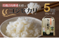 有機活性酵素を使用した、新見産コシヒカリです。5kg×1袋をお届けします。