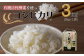 有機活性酵素を使用した、新見産コシヒカリです。3kg×1袋をお届けします。