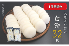 【2026年1月発送】白餅 32枚 （8枚入×4パック）ヒメノモチ100％使用
