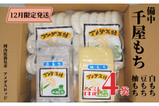 【2025年12月限定発送】備中千屋もち(白もち・豆もち・柚もち) 