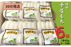 【2025年10月発送】備中千屋もち(白もち) 450g×6袋
