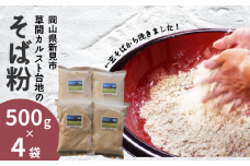 草間カルスト台地のそば粉 500g×4袋 【11月～5月限定】