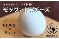 【限定：11月～3月発送・牛乳使用】モッツァレラチーズ 約100g×5パック