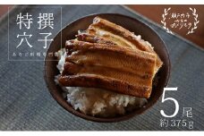 あなご料理専門店の～ふっくら肉厚～【特撰焼きあなご 5尾入】 [№5735-0278]