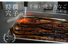 焼きあなご240g [不揃い小ぶりサイズ] [№5735-0276]