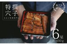 あなご料理専門店の～ふっくら肉厚～【特撰焼きあなご 6尾入】 [№5735-0279]