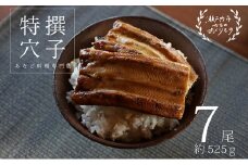 あなご料理専門店の～ふっくら肉厚～【特撰焼きあなご 7尾入】 [№5735-0280]
