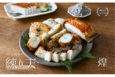 瀬戸内ふるさと創作練り天セット 煌－きらめき－ [№5735-0297]