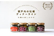 牡蠣 の 燻製 オリーブ オイル漬 アヒージョ ピクルス 佃煮 生姜 のセット [ディナーライン] [№5735-0403]