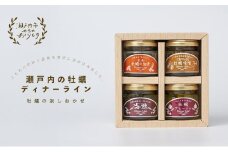 牡蠣 の 燻製 オリーブ オイル漬 アヒージョ 牡蠣味噌 佃煮 生姜 のセット [ディナーライン] 惣菜 瓶詰め [№5735-0403]